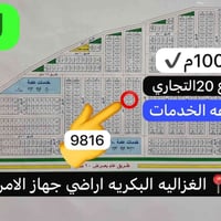 الغزاليه البكريه • ١٠٠م • طابو صرف سكني