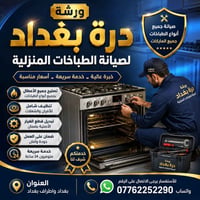ورشة درة بغداد • تصليح طباخات • صيانة موقعية