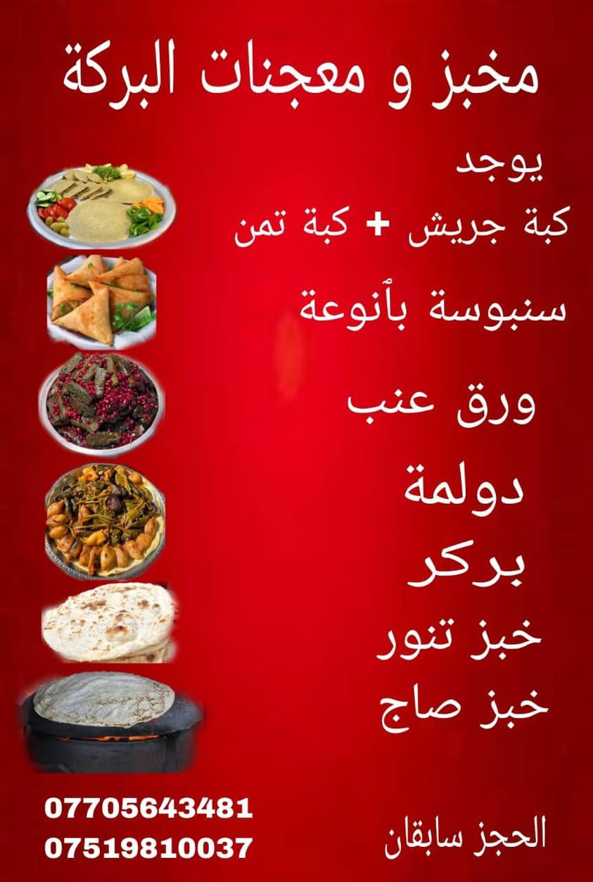 ***********
***********
السلام عليكم  يوجد تجهيز خبز صاج وخبز تنور  وكافه الماكولات  العنوان حي الانتصار شارع ثلاثين قرب مدرسة ناظم الطبقجلي
