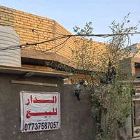 دار للبيع منطقة الاستكشافات حي زهراء شارع 100  مساحة الدار  130 متر بن...