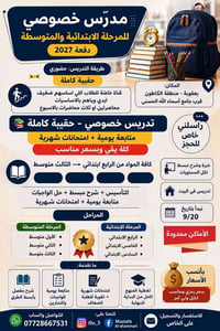 دروس خصوصية • حقيبة كاملة • ابتدائي ومتوسط