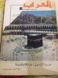 مجلة العربي • مكة ١٩٧١ • هجرة ١٩٧٧