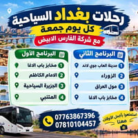 اخر مقاعد • رحلات بغداد • كل يوم جمعة