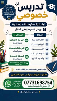 تدريس خصوصي • ابتدائي-متوسطة-اعدادية • بغداد الجديدة