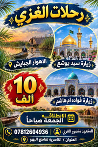 رحلات الغزي • اهوار الجبايش • الناصرية تقاطع البهو