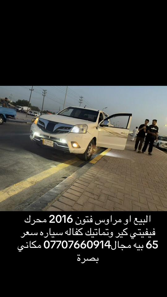 

نص مكتوب في الصور:
- البيع او مراوس فتون 2016 محرك فيفيتي كير وتماتيك كفاله سياره سعر 65 بيه مجال*********** مكاني بصره