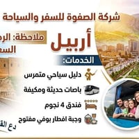 أربيل • ٤ أيام ٣ ليالي • باقة شاملة