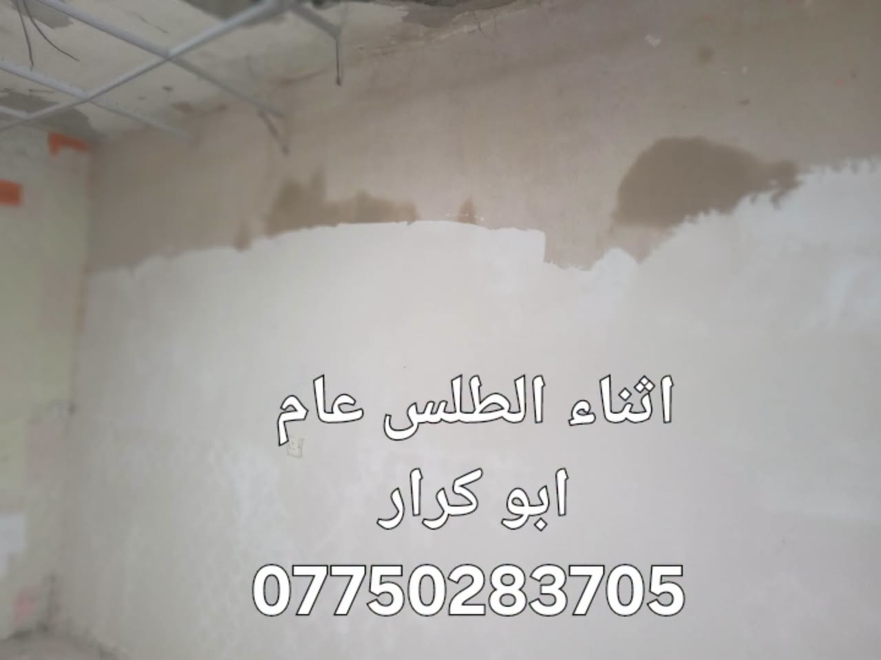 ديكورات • جبسن بورد • عوازل رطوبة