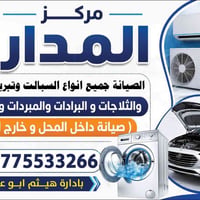 مستعدون لتصليح جميع انواع الثلاجات والمجمدات والسبالت وبراد ماء والغسا...