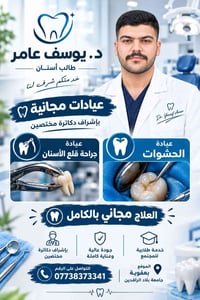 علاج مجاني • عيادة أسنان • بعقوبة