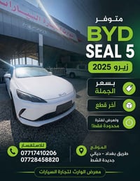 🔥 متوفر BYD SEAL 5 🔥  🚘 زيرو 2025 💰 بسعر الجملة ⏳ آخر قطع — العرض لفتر...