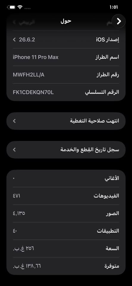 السلام عليكم ايفون 11 برو ماكس للبيع 
جهاز نظيف فقط مبدل شاشه تفصيخ شرط وين ميعجبك افحص،، بطارية= 75
ذاكرته= 256   السعر 300 
ملاحظة وحده من الكامرات بيه كسر ما ماثر ع التصوير
*********** واتساب

نص مكتوب في الصور:
- العثور على خيارات الخدمة... الحد الأقصى للقدرة ٧٥٪ هذا قياس لقدرة البطارية مقارنة بقدرتها عندما كانت جديدة. قد تتسبب القدرة المنخفضة بتقليل ساعات الاستخدام بين عملية الشحن والأخرى. أقصى قدرة للأداء ستساعد الأنظمة المضمنة في النظام والمكونات في تخفيف آثار الأداء التي قد تلاحظها أثناء التقدم الكيميائي في عمر بطارية iPhone. شحن البطارية المحسن للحد من استنزاف عمر البطارية، يتعلم الـ iPhone من عادات الشحن اليومية، بحيث ينتظر ولا يتجاوز ٨٠٪ حتى يحين موعد حاجتك إلى استخدامه.
- ١:٥١ الرئيسی حول إصدار iOS 26.6.2 اسم الطراز iPhone 11 Pro Max رقم الطراز MWFH2LL/A الرقم التسلسلی FK1CDEKQN70L انتهت صلاحية التغطية سجل تاريخ القطع والخدمة الأغاني الفيديوهات ٤٧١ الصور ٤,١٣٥ التطبيقات ٤٠ السعة ٢٥٦ غ.ب. متوفرة ١٣٨,٦٦ غ.ب.
