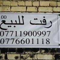 قطعة ١٠٠م • رفت عالي • على الشارع