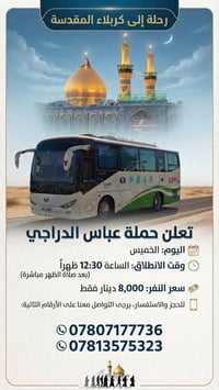 كربلاء المقدسة • حملة عباس الدراجي • الخميس 12:30