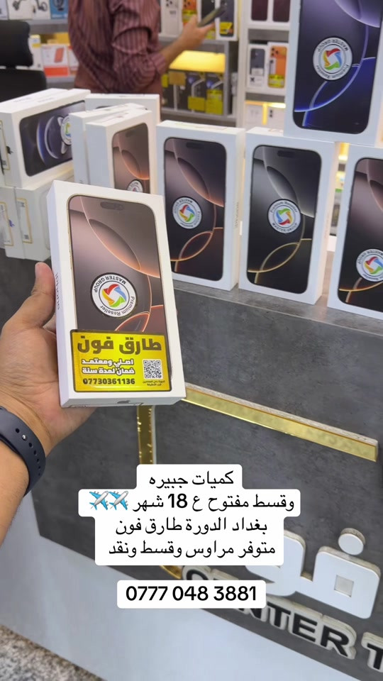 ايفون • قسط 18 شهر • بغداد الدورة