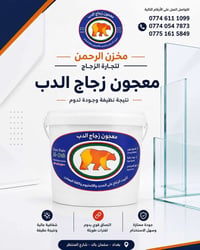 🟢 مخزن الرحمن للزجاج  يوفّر لكم معجون زجاج الدب 🐻 ✨ بسعر مناسب  🔹 البي...