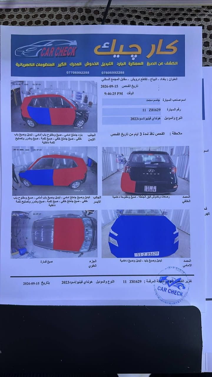 السلام عليكم
فينو موديل 23 رقم  بغداد باسمي ماشية 50 بجم كبس شواصي لغود راديترات حدادية مدوشمة غرفتها صور الحادث والسونار مرفق ترايها زيرو سعر بيع قفل 105$ مكاني بغداد كاظمية
اني مكلف بالنشر الشراي يتصل عالرقم
***********/واتساب
***********

نص مكتوب في الصور:
- كار تشيك CAR CHECK
- الكشف عن الصبغ السمكرة البارد التبديل الخدوش المحرك الكير المنظومات الكهربائية
- *********** - ***********
- العنوان : بغداد - البباع - تقاطع درويش - مقابل المجمع السكني
- تاريخ الفحص 15-09-2026
- الوقت 9:46:25 PM
- اسم صاحب السيارة جاسم محمد
- رقم السيارة 11 Z81629
- النوع والموديل هونداي فينيو/اسود2023
- ملاحظة : الفحص نافذ لمدة 3 ايام من تاريخ الفحص
- الجانب الايمن : بارد جامع امامي - صبغ ومفتوح باب امامي - تبديل وصبغ باب خلفي - صبغ جامع خلفي - صبغ تكمة - صبغ وضرر وتصليح تكمة داخلية
- الجانب الايسر : تبديل وصبغ جامع امامي - تبديل وصبغ باب امامي - صبغ ومفتوح باب خلفي - صبغ جامع خلفي - صبغ تكمة - صبغ وضرر وتصليح تكمة داخلية
- المصد الخلفي : رصعات وخدوش فبق الجنطة - صبغ ومفتوحة دعامية
- الجزء العلوي : صبغ قمارة
- المصد الامامي : تبديل وصبغ بنيد - تبديل وصبغ دعامية
- تقرير الفحص النهائي للعيجلة المرقمة : 11 Z81629 النوع والموديل هونداي فينيو/اسود2023 بتاريخ 15-09-2026
- CAR CHECK