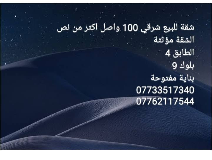 لا توجد تفاصيل

نص مكتوب في الصور:
- شقة للبيع شرقي 140 مدفوعة الثمن بالكامل الشقة تحتوي ديكورات ومؤثثة كامل بلوك A3 بناية مفتوحة الطابق 9 السعر 150 *********** ***********
- شقة للبيع 140
- الشقة تحتوي على كاونتر
- الطابق 6
- بلوك B3
- واصل 75 مليون
- غير مطلوبة
- بناية مفتوحة
- ***********
- ***********
- شقة للبيع شرقي 100 واصل اكثر من نص
- الشقة مؤثثة
- الطابق 4
- بلوك 9