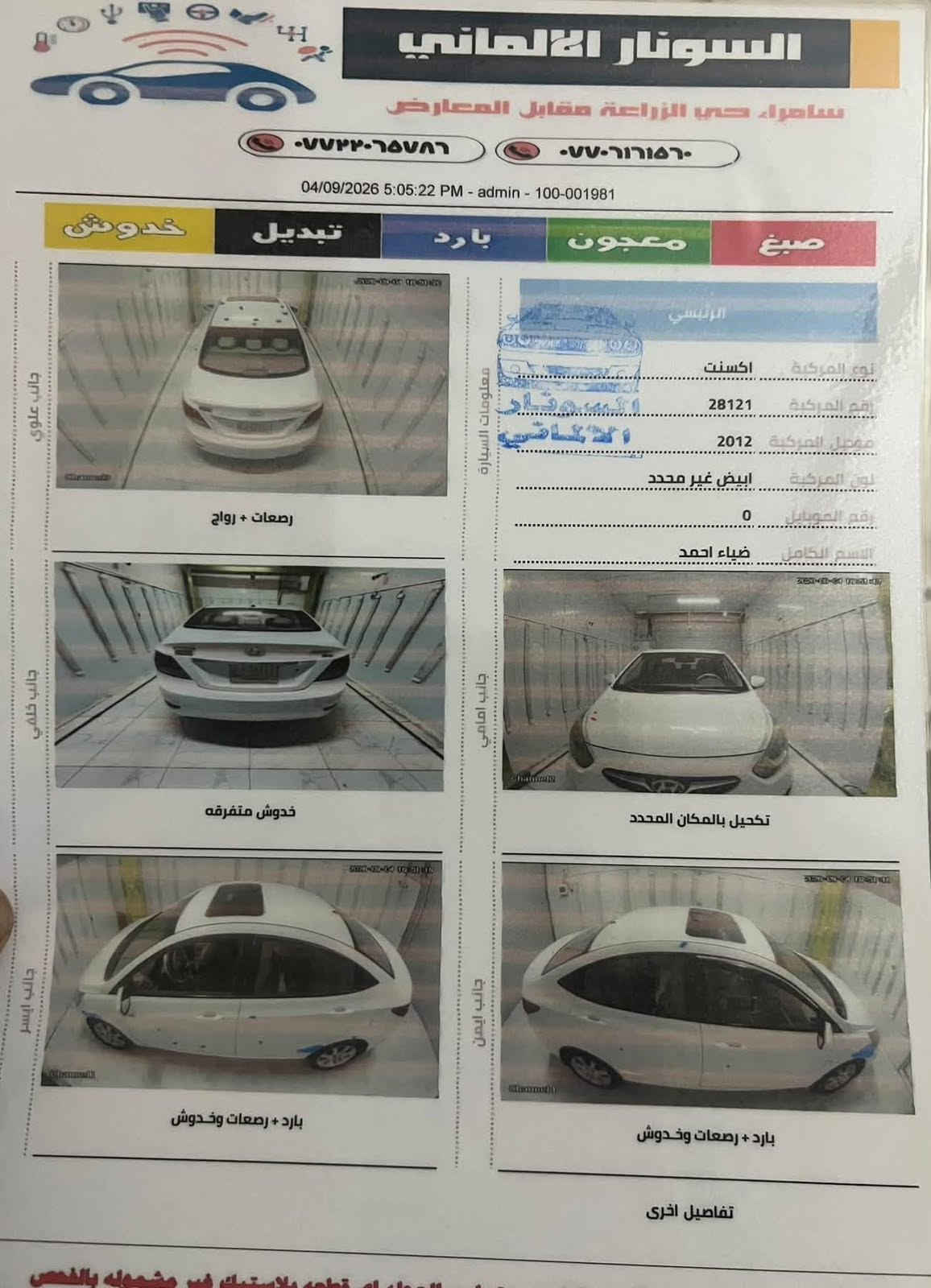 سلام عليكم 
بيع فقط هونداي اكسنت 2012 خليجي رقم صلاح الدين مشروع وطني شرط التحويل محرك 1600 مكفول من الفتح + كير أوتوماتيك مكفولات ماشيه 160  مكفوله الصبغ سونار بالمنشور 
فول مواصفات فتحه سياره جديده وجاهزه سعر 95 بيها مجال للشراي 
***********
