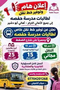 مدرسة حفصه • خط نقل طالبات • أبو دشير