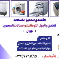 تصليح غسالات • عادي واتوماتيك • تركيب وبرمجة