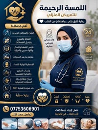 تمريض منزلي • كادر نسائي • خدمة ٢٤ ساعة