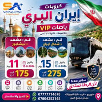 قم-مشهد-نيشابور • ١٢/٨/٢٠٢٦ • نقل VIP