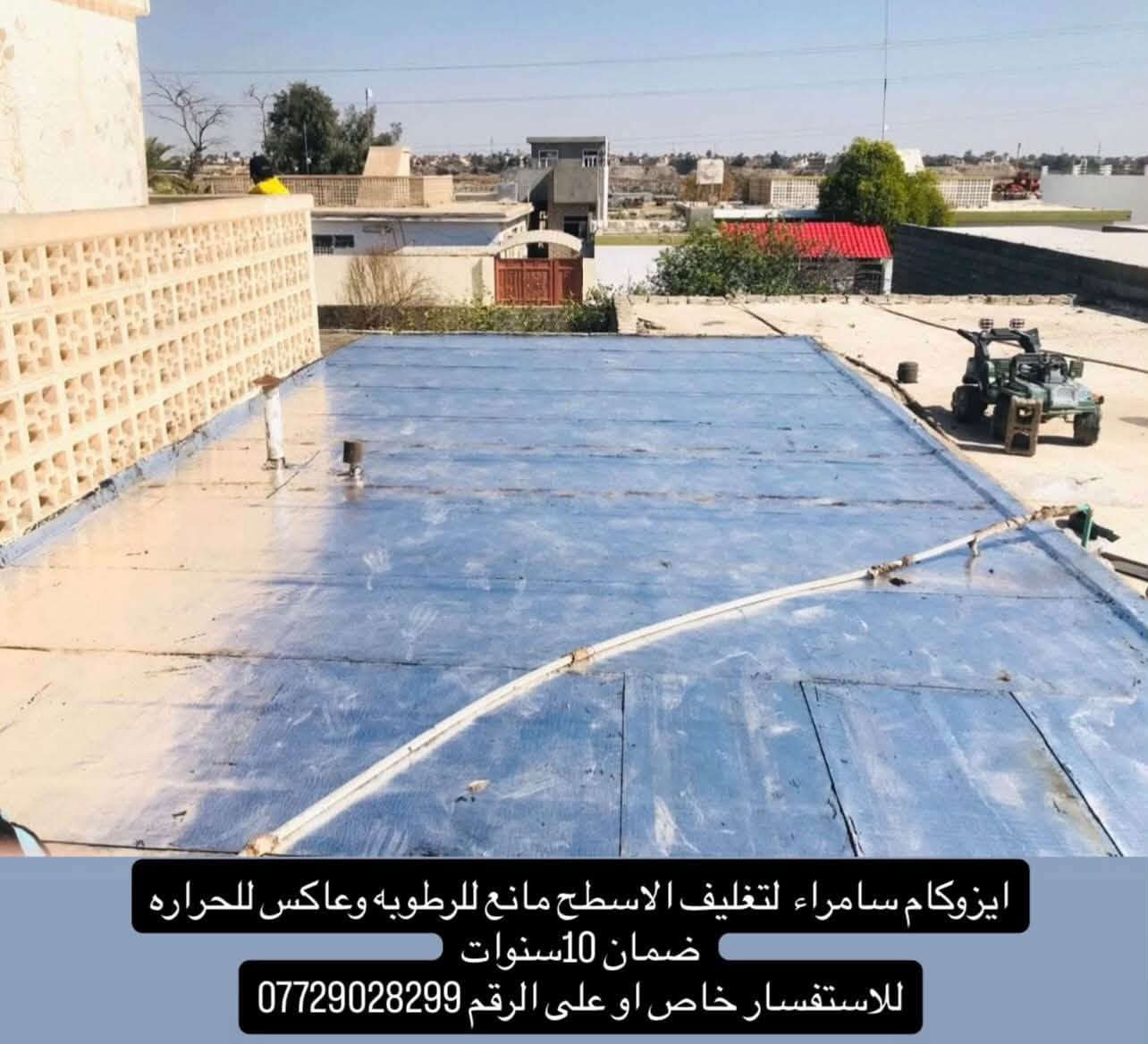 المطر ما ينتظر… وتسريب المي ما يرحم.
إذا سطحك بعده بدون عزل، لا تنتظر أول تسريب حتى تتحرك.

شركة إيزوكام سامراء لتغليف وعزل الأسطح
عمل متقن وضمان، وحماية من تسريب المياه والرطوبة.

احمي سطحك قبل المطر.

للحجز والاستفسار ***********

نص مكتوب في الصور:
- ايزوكام سامراء لتغليف الاسطح مانع للرطوبه وعاكس للحراره ضمان 10 سنوات للاستفسار خاص او على الرقم ***********