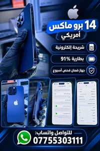 آيفون ١٤ برو ماكس • شريحة إلكترونية • بطارية ٩١٪