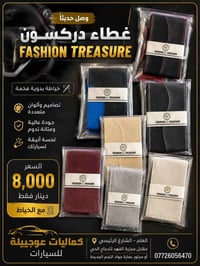غطاء دركسون • خياطة يدوية • شامل التركيب