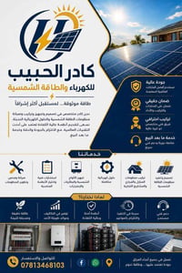 كهرباء • طاقة شمسية • كل العراق