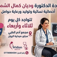 د. وديان الشمري • أخصائية نسائية وتوليد • سونار ملون دوبلر