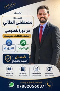 دورة خصوصي • الصف الاول-الثالث متوسط • رياضيات فيزياء