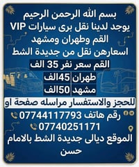 نقل بري VIP • القم طهران مشهد • جديدة الشط