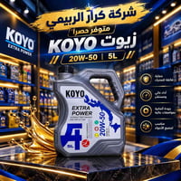 زيت كويو • 20W-50 • ٥ل