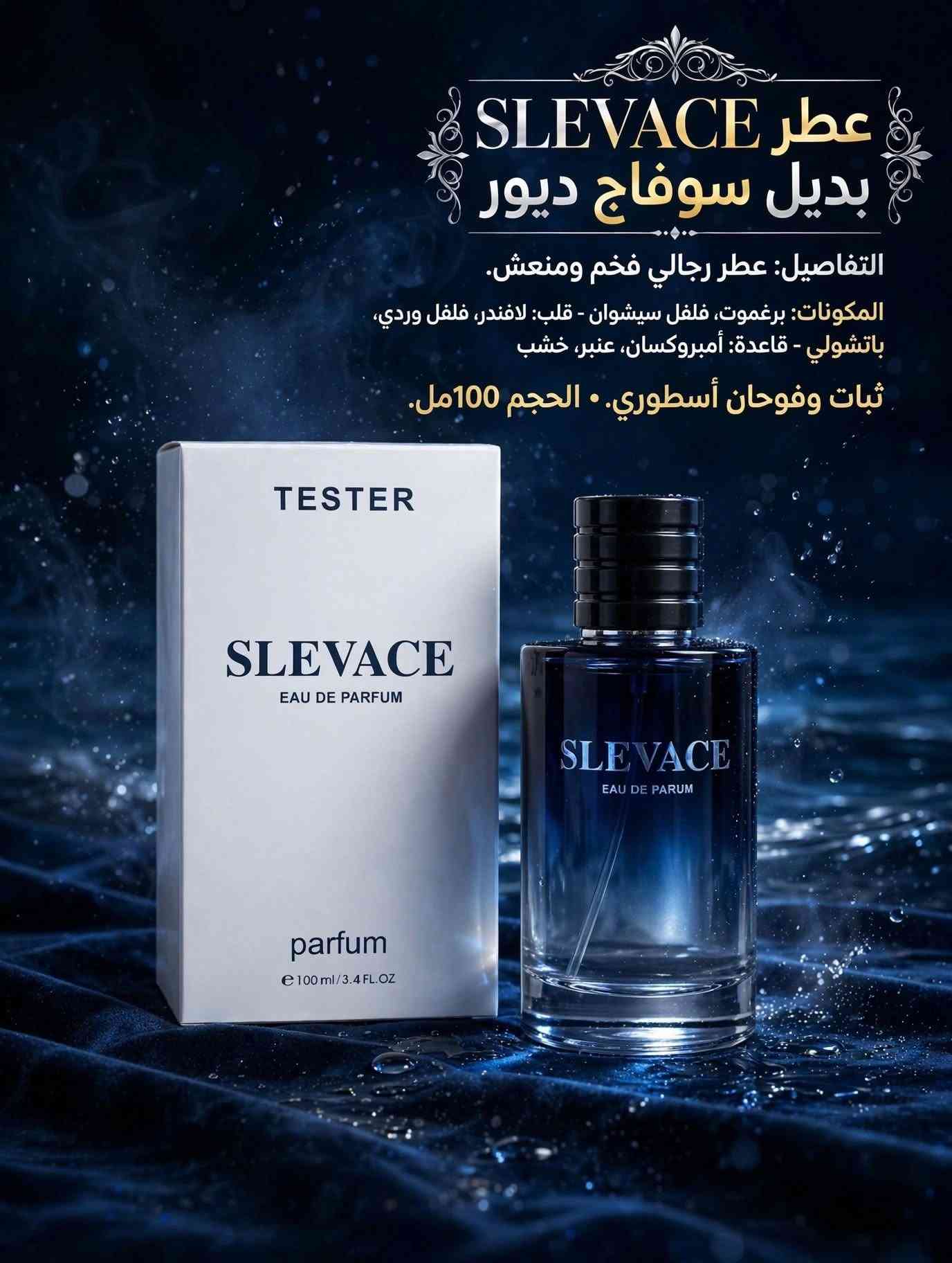 عطور تيستر الاصلي
سعر القطعه ٥ الاف
مجمع دينار للباله الاوربي
بابل مسيب قرب السينما القديمه
يوجد توصيل لكل المحافظات
للتواصل ***********

نص مكتوب في الصور:
- عطر - MY WHY - ماي واي أرماني
- التفاصيل: عطر نسائي زهري أنيق
- المكونات: مقدمة: برغموت، برتقال • قلب: مسك الروم، ياسمين • قاعدة: فانيلا، مسك، خشب الأرز
- عطر يومي راقي • الحجم 100مل
- عطر أومبر نوماد لويس فيتون التفاصيل: عطر رجالي شرقي فخم. مقدمة: توت، زعفران - قلب: عود، ورد - قاعدة: عنبر، جلد، بخور عطر نخبوي للمناسبات الخاصة. الحجم 100 مل • 100ml
- عطر - SLNADLA - سكاندال
- التفاصيل: عطر نسائي جريء ومثير.
- المكونات: مقدمة: برتقال دموي، يوسفي • قلب:
- قلب: عسل، غاردينيا • قاعدة: شمع العسل، باتشولي، كراميل
- ثبات يدوم طويلاً • الحجم 90مل
- عطر 717 VIP روز - كارولينا هيريرا
- التفاصيل: عطر نسائي أنثوي جذاب. المكونات:
- مقدمة: روم، فاكهة - قلب: ورد، خوخ - قاعدة: فانيلا، خشب، مسك.
- عطر حفلات وسهرات. | الحجم 80 مل
- عطر SERES - أفينتوس كريد
- التفاصيل: عطر رجالي فخم قوي.
- المكونات: مقدمة: برغموت، أناناس، تفاح • قلب: ورد، ياسمين، باتشولي • قاعدة: مسك، طحلب السنديان، عنبر
- ثبات عالي وفوحان قوي. • الحجم 100 مل.
- العنوان: عطر TOY - ديور جوي
- التفاصيل: عطر زهري خشبي مسك للنساء
- المكونات: مقدمة: برغموت، يوسفي - قلب: ورد جراس، ياسمين، خوخ - قاعدة: مسك أبيض، خشب الصندل، باتشولي
- الحجم: 100 مل
- 717 VIP RED BLACK
- عطر 717 VIP RED BLACK - كارولينا هيريرا
- التفاصيل: عطر رجالي جذاب ومثير.
- المكونات: مقدمة: كافيار أسود، فلفل أسود - قلب: زعفران، قرفة - قاعدة: أخشاب، عنبر، جلد.
- عطر حفلات وسهرات • ثبات عالي • الحجم 110مل
- عطر SLEVACE بديل سوفاج ديور التفاصيل: عطر رجالي فخم ومنعش. المكونات: برغموت، فلفل سيشوان - قلب: لافندر، فلفل وردي، باتشولي - قاعدة: أمبروكسان، عنبر، خشب ثبات وفوحان أأسطوري. • الحجم 100 مل.
- رُوز - عِطْرٌ فَاخِرٌ
- ROSE - TESTER
- المقدمة: المندرين، الورد - القلب: الورد التركي، المسك - القاعدة: المسك الأبيض، خشب الصندل،
- e 80 ml / 2.72 FL.OZ