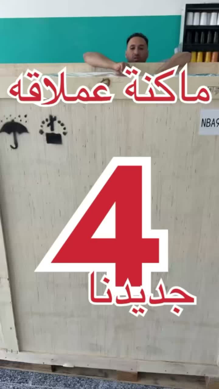 واخيراً وصلت

ماكنة خياطة المفروشات والدوشمه ( CNC) 
الماكنة العملاقة من شركة نانبان 
كل ماهو جديد تلكوه يمنا 

احنا مجمع صاحب السعاده😊
***********
***********

نص مكتوب في الصور:
- ماكنة عملاقه 4 جديدنا