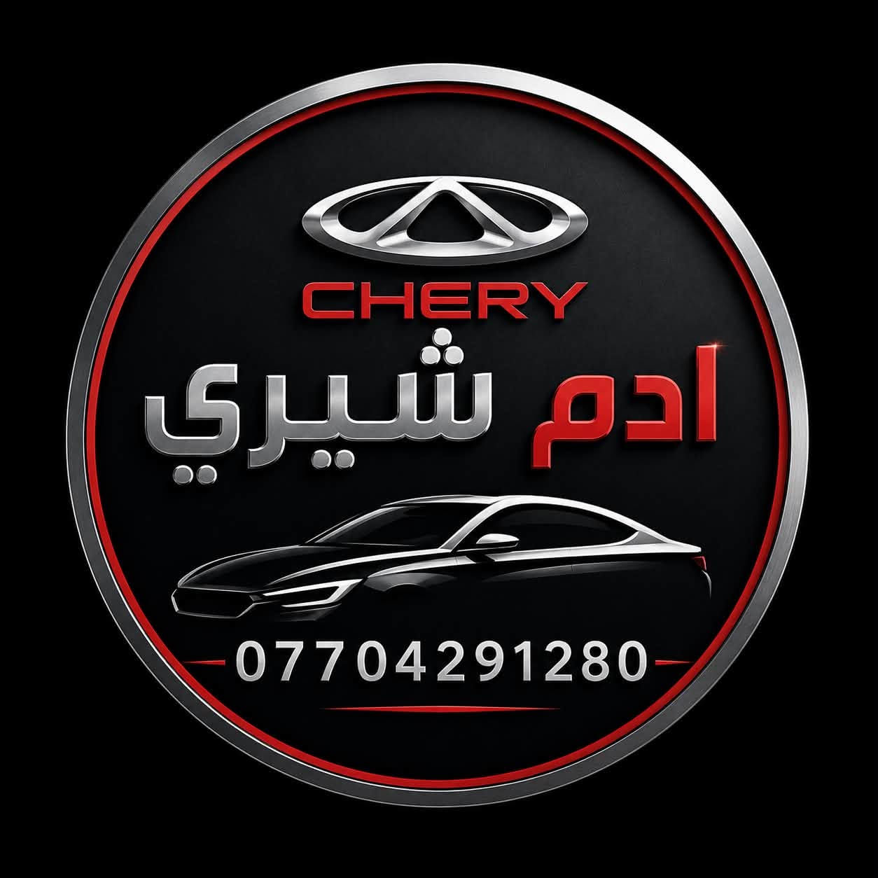 تحية طيبة 🌷
وصول منظومة كير  وارد بالة ✅

شيري تيگو   .A1   .X1🚙
جملة   مفرد 
📍العنوان.الكرادة مجاور محكمة الكرادة📍
📲***********
📲***********
🚚توصيل مجاني لجميع محافظات العراق 📦

