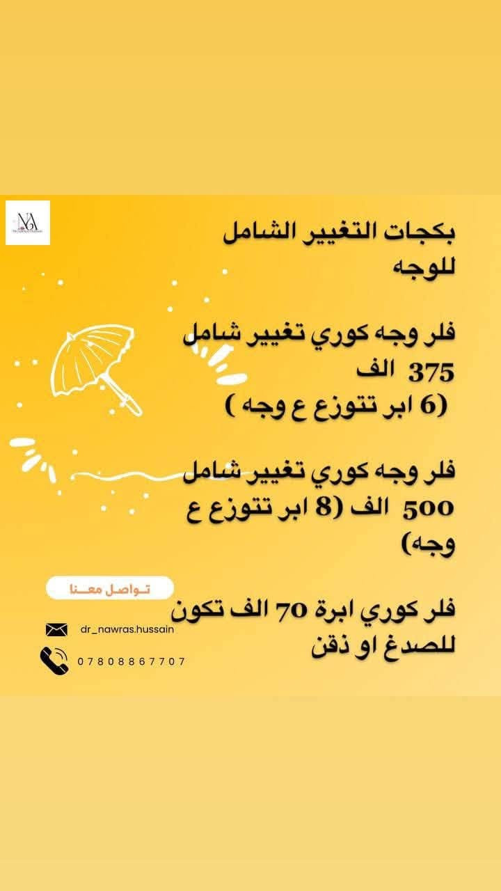 السلام عليكم حبايب كلبي بنات عيوني عياده الدكتوره نورس طبيبه اسنان  وتجميل حقن اللاجراحي فلر  بوتوكس بلازمه، عنوانه واسط /كوت مجمع  الروان طابق 2 لستفسار والحجز ***********  🌹@إشارة
