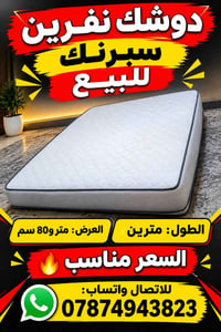 دوشك نفرين • سبرنك • ٢م×١٫٨م