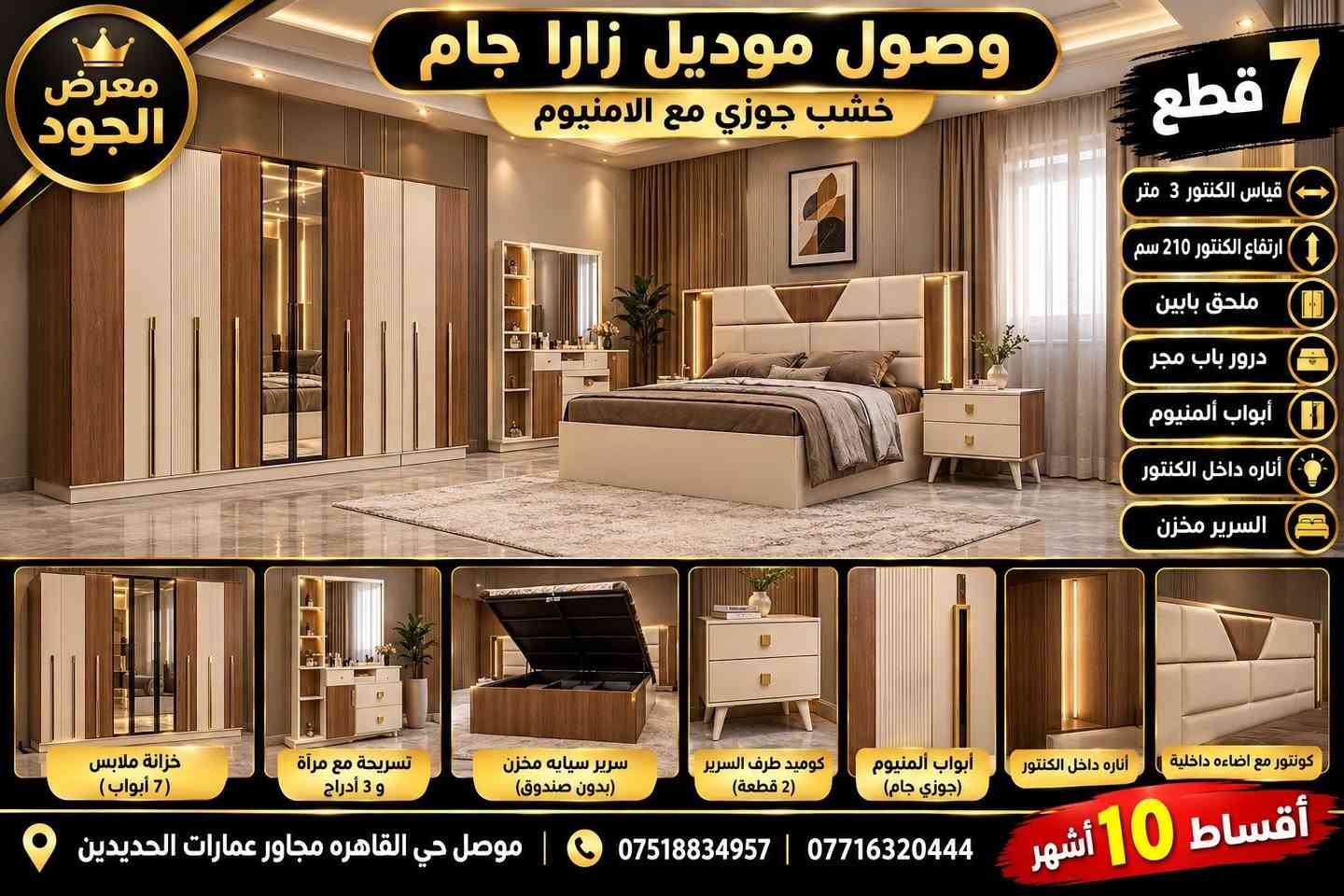 ✨ جديد معرض الجود للأجهزة الكهربائية ✨

🛏️🇹🇷 يتوفر لدينا غرف نوم تركية مميزة بأحدث الموديلات والتصاميم الراقية.

💳 تقسيط لمدة 10 أشهر
🚫 بدون مقدمة
🏦 عن طريق مصرف الرافدين فقط

🚚 نقل وشد الغرف داخل مدينة الموصل مجاناً 🎁

📍 العنوان: الموصل – حي القاهرة، قرب عمارة الحديدين

📞 للاستفسار والطلب:
***********
***********

🔥 معرض الجود للأجهزة الكهربائية
✨ جودة، أناقة، وأسعار تناسب الجميع

نص مكتوب في الصور:
- معرض الجود متوفر حالياً غرفة كانتري 7 قطع سرير سيبيایه السرير الخزانة تسريحة كومود جودة عالية تشكيلة مميزة تصميم عصري أناقة .. راحة .. فخامة معرض الجود موصل حي القاهره مجاور عمارت الحديدين
- معرض الجود عرض خاص وصول موديل فرات غرفة نوم 5 قطع الدولاب تسريحة كومود السرير سباية حديد السرير سباية حديد قياس الكنتور 220 ارتفاع الكنتور 210 أبواب ألمنيوم أناره داخل الكنتور معرض الجود موصل حي القاهره مجاور عمارت الحديدين
- معرض الجود وصول موديل فيروزة رأس تخت ابيض عرض خاص قياس الكنتور 220 ارتفاع الكنتور 210 البرير سبايه الخزانه تسريحة كمود أبواب المنيوم السرير سبايه جودة عالية أناره داخل الكنتور تصميم عصري ... فخامة معرض الجود موصل حي القاهرة مجاور عمارت الحديدين
- معرض الجود وصول موديل زارا جام خشب جوزي مع الالمنيوم 7 قطع قياس الكنتور 3 متر ارتفاع الكنتور 210 سم ملحق بابين درور باب مجر أبواب ألمنيوم أناره داخل الكنتور السرير مخزن خزانة ملابس (7 أبواب) تسريحة مع مرآة و 3 أدراج سرير سيایه مخزن (بدون صندوق) كوميد طرف السرير (2 قطعة) أبواب ألمنيوم (جوزي جام) أناره داخل الكنتور كونتور مع اضاءه داخلية أقساط 10 أشهر *********** | *********** | موصل حي القاهره مجاور عمارات الحديدين
- معرض الجود متوفر حالياً غرفة ريناز 7 قطع ضخمه سرير سمايه قياس الكنتور 3 متر أرتفاع الكنتور 210 سم ملحق بابين درور باب مجر أبواب ألمنيوم أناره داخل الكنتور السرير مخزن خزانة ملابس (7 أبواب) تسريحة مع مرأة (3 أدراج) سرير سبيابه مخزن كومبيد لطرف السرير (2 قطعة) خزانة جانبية (2 قطعة) السرير سبيابه (مخزن) أبواب ألمنيوم مع إضاءة داخلية موصل حي القاهره مجاور عمارات الحيديين *********** ***********