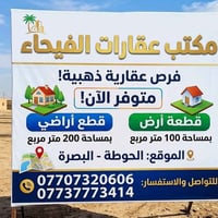 مكتب عقارات الفيحاء  للتواصل  07707320606 07737773414