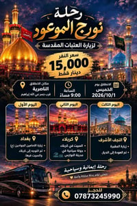 زيارة العتبات • ١/١٠/٢٠٢٦ • الناصرية