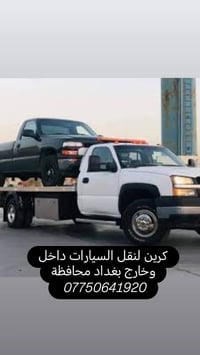 لا توجد تفاصيل  نص مكتوب في الصور: - كرين لنقل السيارات داخل وخارج بغد...