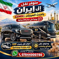 نقل 24 ساعة • GMC حديث • VIP باص