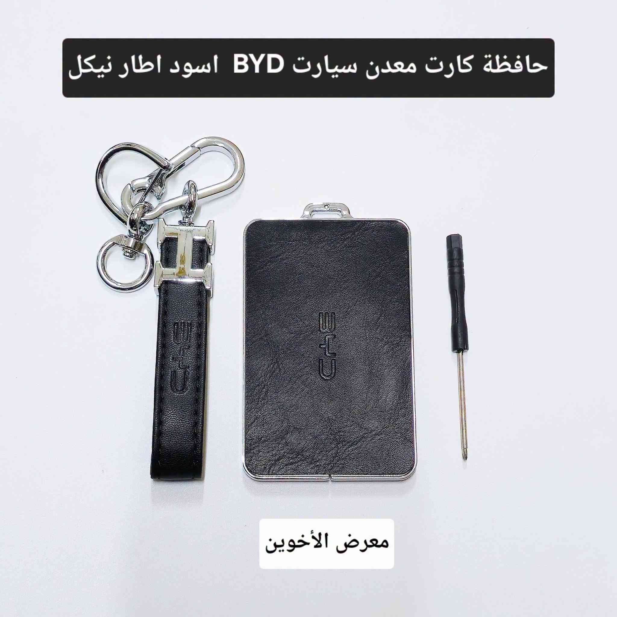 اكسسوارات BYD • معرض الأخوين • توصيل بغداد