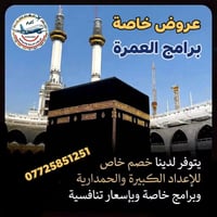 برامج عمرة • خصم مجموعات • أسعار تنافسية