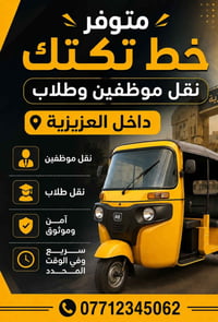 تكتك • نقل موظفين • نقل طلاب