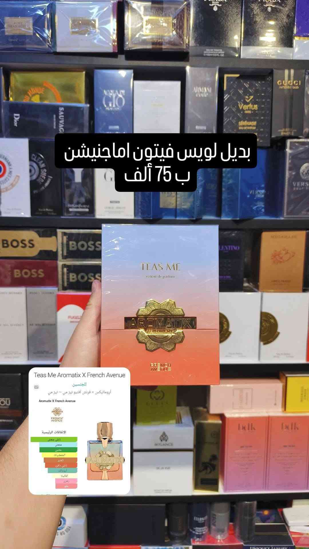 مجموعة من بدائل لويس فيتون اماجنيشن من الأرخص إلى أغلى
***********

نص مكتوب في الصور:
- بديل لويس فيتون اماجنيشن ب 35 ألف Hawas Kobra Rasasi للرجال
- بديل لويس فيتون اماجينيشن ب 35 ألف
- بديل لويس فيتون اماجنيشن ب 35 ألف Mazaaj Infused Zimaya مزايا مزاج إنفيوزد ~ مزاج إنفيوزد Zimaya zimaya الإتفاقات الرئيسية الحمضيات تابلي منعش منعش العنبر الزهور البيضاء البحث عن طريق الأكوردات
- بديل لويس فيتون اماجينيشن ب 45 ألف Marwa Arabiyat Prestige للرجال عرييات برستيج مروة ~ عرييات برستيج ~ مروة Arabiyat Prestige الاتفاقات الرئيسية تاني منعش العنبر الحمضيات منعش خشبي دافىء بالتسىى عطرية مسكي أروماثيك
- بديل لويس فيتون اماجينيشن ب 65 ألف Havana Zodiac للرجال زودياك ~ هافانا ~ زودياك ~ هافانا Zodiac 7 ZODIAC الإتفاقات الرئيسية الحمضيات دافئ منعش منعش العنبر عشبي البحث عن طريق الأكوردات
- بديل لويس فيتون اماجينيشن ب 65 ألف Creamy Citrus Dyrose للرجال داييروس سيتيروس كريمي ~ داييروس حمضيات كريمية Dyrose 1 DyRose الإتفاقات الرئيسية الحمضيات تابلي منعش العنبر خشبي منعش تابلي دافئ القرفة عشبي
- بديل لويس فيتون اماجينيشن ب 75 ألف Teas Me Aromatix X French Avenue للجنسين أروماتيكس × فرنش أفنييو تيز مي ~ تيز مي Aromatix X French Avenue الاتفاقات الرئيسية تابللي منعش منعش عشبي الحمضيات العنبر تابلي دافئ أروماتيك الفانيليا زهري حلو
- بديل لويس فيتون اماجينيشن
- ب 200 ألف
- 2مل ب 8
- 3مل ب 11
- 5مل ب 17
- 10مل ب 32
- Mochi Lova للجنسين
- لوفا موتشي ~ موتشي
- Lova
- الإتفاقات الرئيسية
- الحمضيات
- العنبر
- عشبي
- مسكي
- تابلي منعش
- زهري
- منتعش
- البحث عن طريق الكودريات