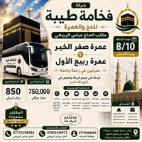 عمرة صفر الخير • عمرة ربيع الأول • فخامة طيبة